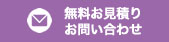 無料お見積りお問い合わせ